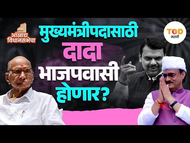 Ajit Pawar: भाजपात प्रवेश केला तर दादांना मुख्यमंत्री पद मिळेल? | BJP | Devendra Fadnavis