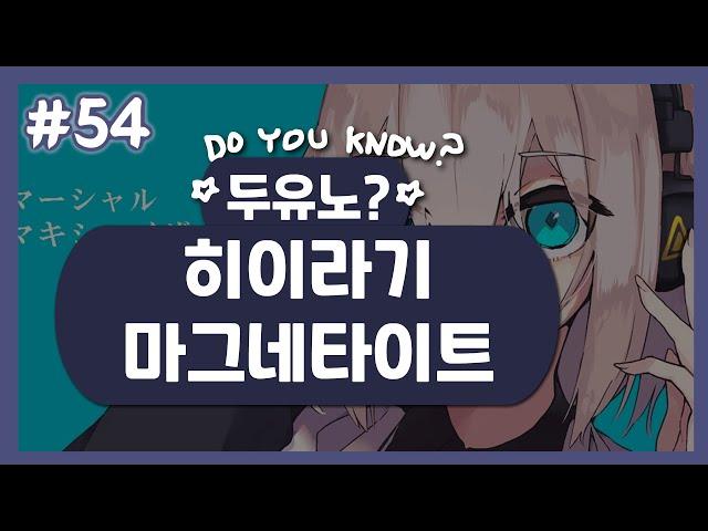 [두유노? #54] 히이라기 마그네타이트(柊マグネタイト) [보컬로이드 작곡가 소개]