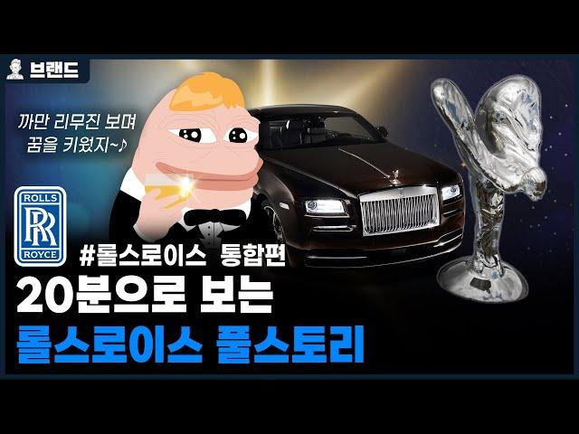 당신이 몰랐던 롤스로이스(Rolls-Royce)의 역사 통합편[브랜드 스토리]