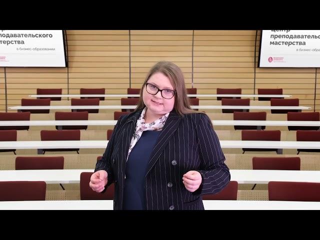 Центр преподавательского мастерства в бизнес-образовании ВШМ СПбГУ