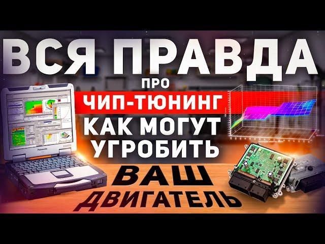 Опасный Чип-тюнинг двигателя. Про бензин, адаптации и кривые прошивки.