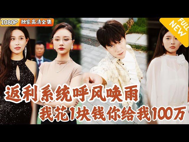 [Multi SUB] ｜全集｜绑定系统后获得百倍消费返利，我花1块钱就能获得100万？！普通小伙从此开始逆袭人生，迎娶校花不是梦！#爽文 #MiniDrama#精彩大陆短剧 #下山追短剧