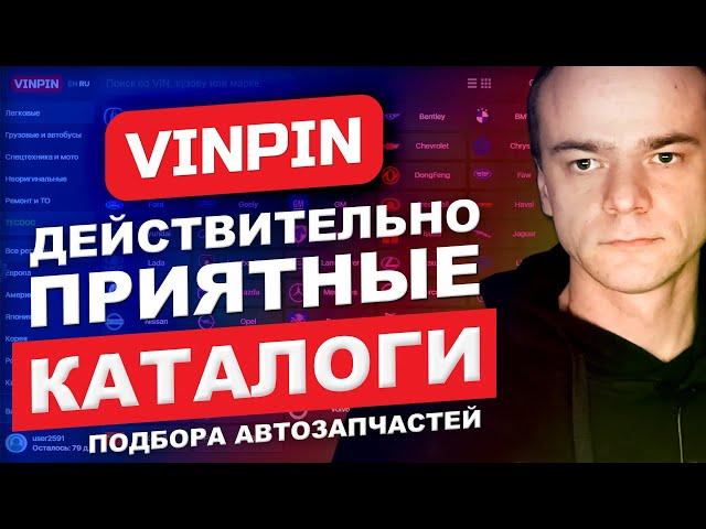 VINPIN.RU - Действительно, приятные каталоги! И больше никаких ошибок при подборе автозапчастей!