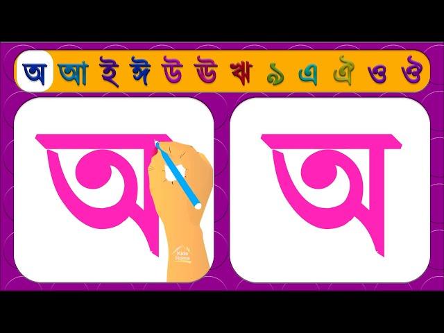 How To Write Bengali Alphabets | Bangla Bornomala | বাংলা বর্ণমালা লেখার নিয়ম