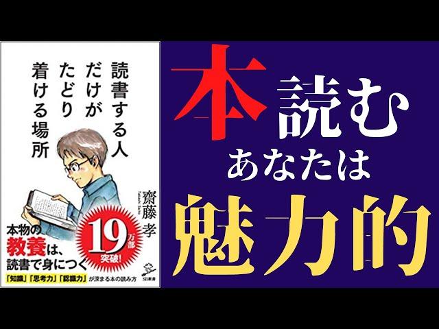 【読書術】「読書する人だけがたどり着ける場所」を世界一わかりやすく要約してみた【本要約】