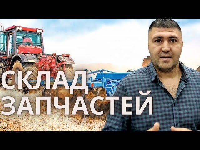 Обзор склада запчастей МТЗ ОК