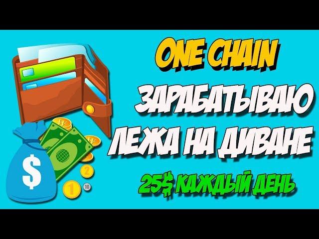 Зарабатываю каждый день  лежа не диване 25$