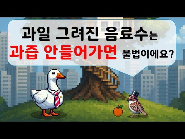 과일 그려진 음료수는 과즙 안들어가면 불법이에요?