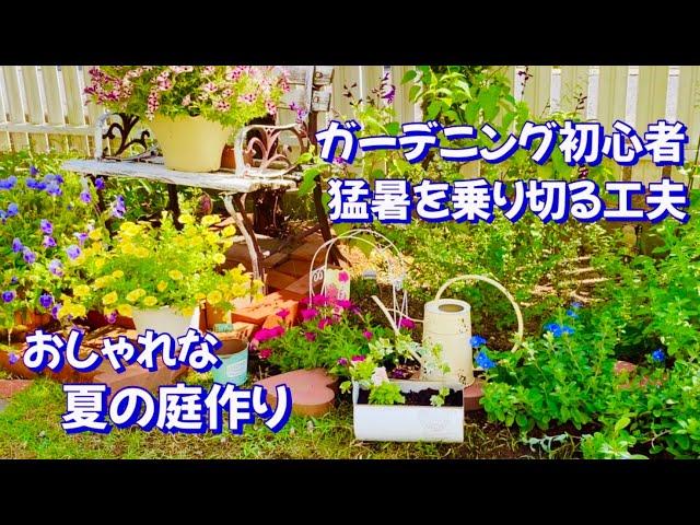 【ガーデニング】猛暑にも耐える花でおしゃれな庭作り/ 庭の様子・元気な花・枯れた花