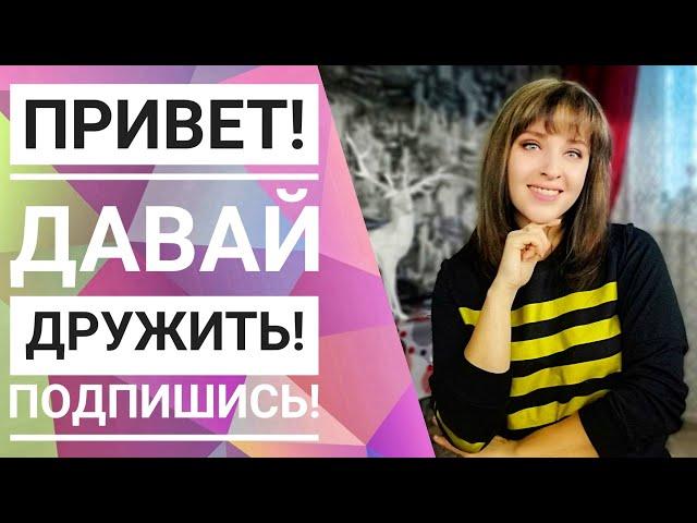 ПриветДавай дружить️ Трейлер канала Pro100Мария