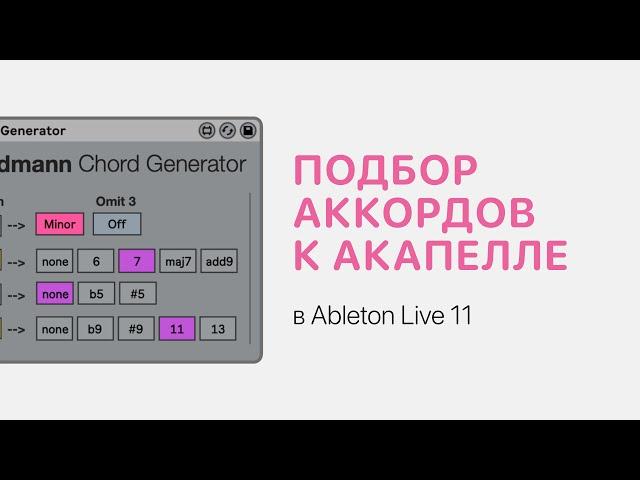 Как подобрать аккорды к акапелле в Ableton Live 11 [Ableton Pro Help]