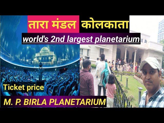 Birla Planetarium | Birla planetarium kolkata | Taramandal kolkata | Vlog | Dipak kumar seth 2025
