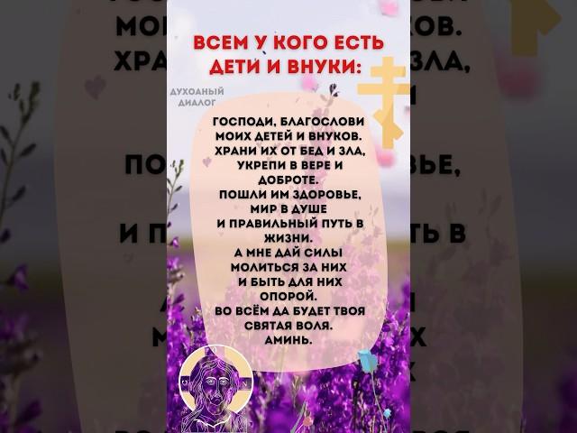 АМИНЬ#православныемолитвы #молитвабогуозащите #молитвысвятым #молитваовнуках #молитваодетях