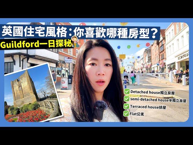 Guildford一日探秘 ｜ 英國住宅風格：你喜歡哪種房型？ #surrey #英國房型