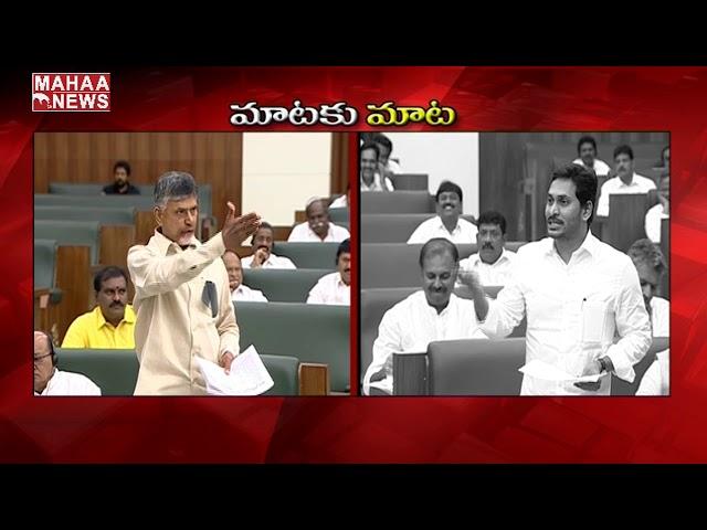 CM Jagan Mohan Reddy Vs Chandra Babu Naidu | AP Assembly | MAHAA NEWS