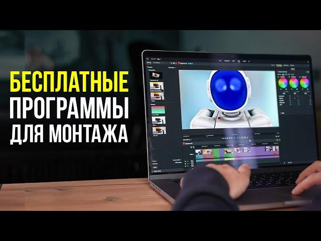 5 ЛУЧШИХ БЕСПЛАТНЫХ ПРОГРАММ ДЛЯ МОНТАЖА ВИДЕО [2025]