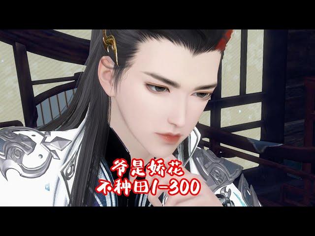 Ye is jiao Hua not farming episode 1-300