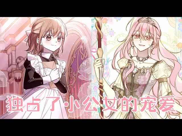【最新更新】《独占了小公女的宠爱》第1-25话 她隐藏了自己逆天的颜值，甘愿保护新来的小女孩，却意外改写了被杀死的结局，还收获了所有人的喜爱！#漫画 #漫画解说 #元气动画