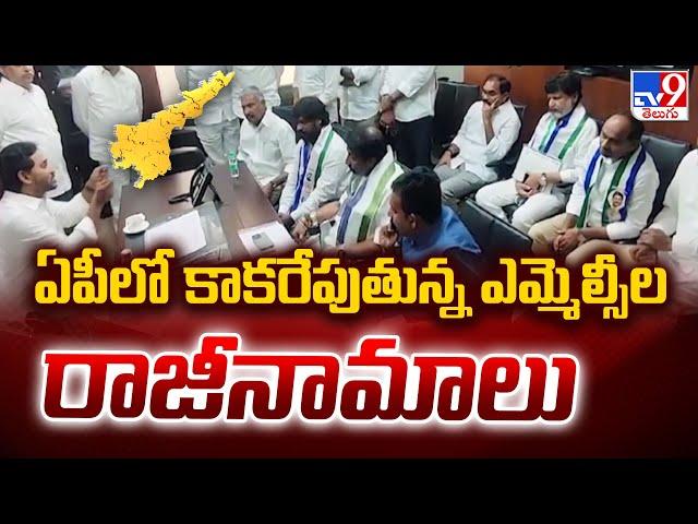 ఏపీలో కాకరేపుతున్న ఎమ్మెల్సీల రాజీనామాలు - TV9