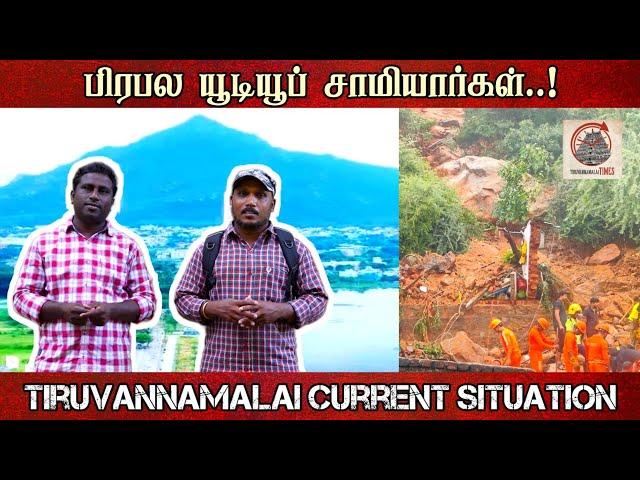 திருவண்ணாமலையின் பெயரை கெடுக்கும் யூடியுப் சாமியார்கள் | Tiruvannamalai Current Situation | TT |