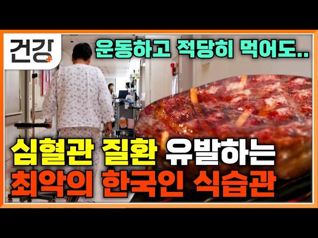 "전반적인 식습관을 바꿔야 합니다"│한국인이 점점 많이 걸리고 있는 심혈관 질환을 유발하는 최악의 식습관│심혈관 질환에 좋은 식단│명의│#EBS건강