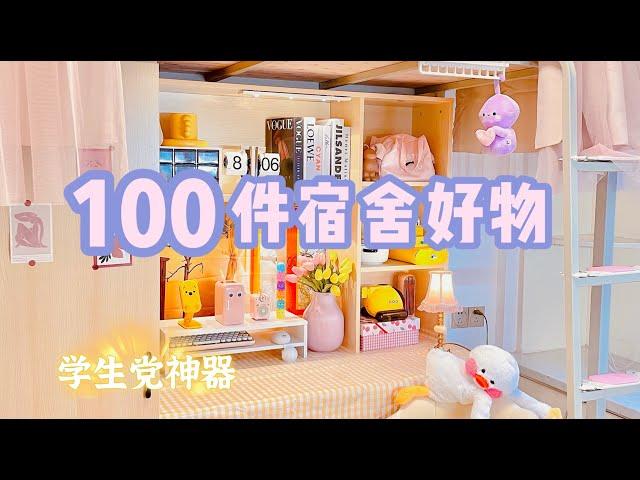 100件宿舍好物大合集‼️ 宿舍生活竟能如此精致！小空间收纳神器·学习工具·懒人必备「你心中的小可爱」