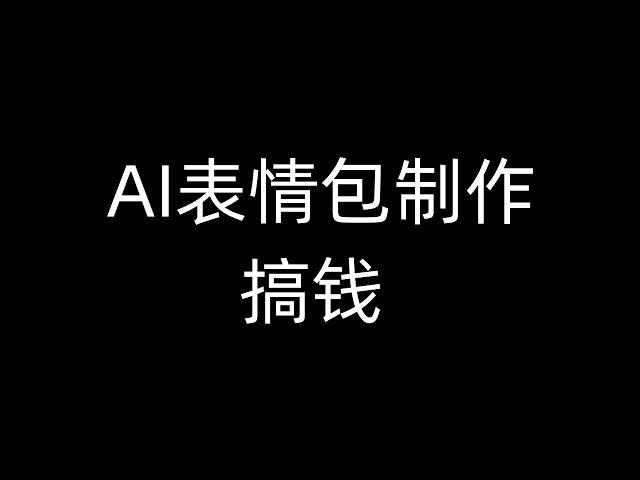 AI制作表情包赚钱项目 副业推荐 网络赚钱 最好的赚钱方法 网上赚钱 最快赚钱 轻松赚钱 在线赚钱 元明 网赚