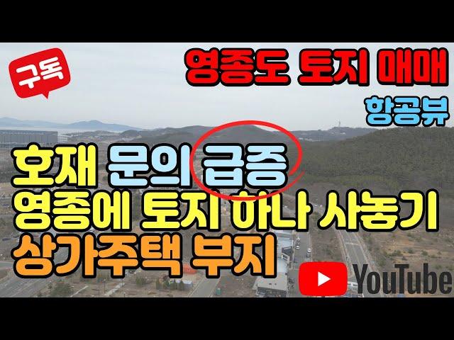 토지 매매｜영종도 상가주택 부지 H3 일반산업단지 인근