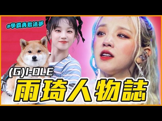 差點成為SM練習生、最成功的粉絲！｜(G)I-DLE 雨琦 人物誌