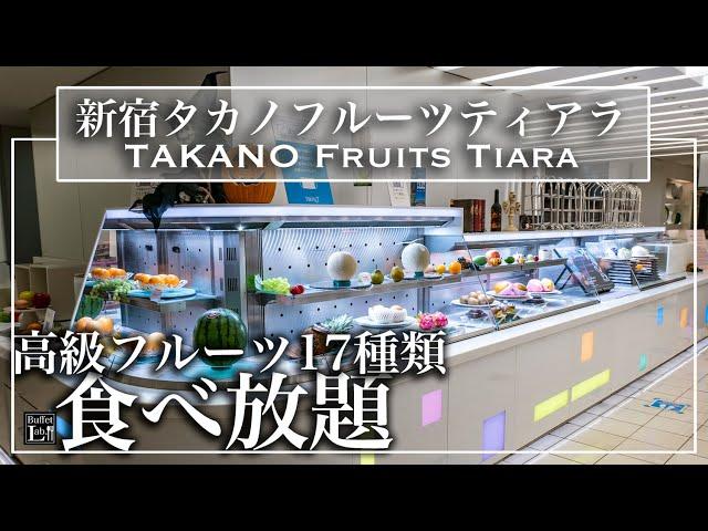 【食べ放題】 新宿高野のフルーツ食べ放題が超豪華！タカノフルーツティアラ 2022年10月 | 東京ビュッフェラボ