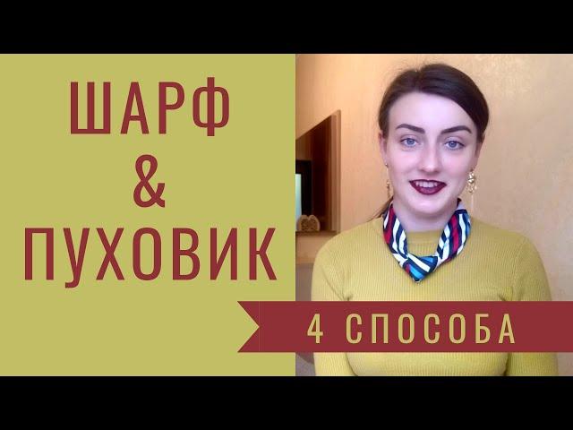 ШАРФ + ПУХОВИК. 4 ЗИМНИХ СПОСОБА. КАК ПОВЯЗАТЬ ШАРФ НА ОБЪЁМНЫЙ ПУХОВИК