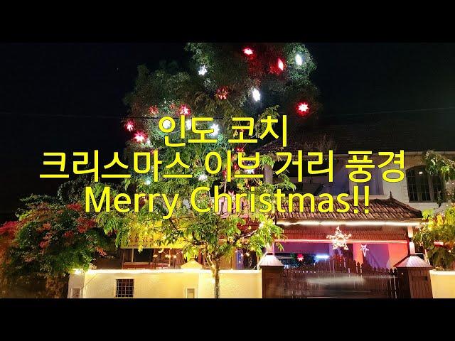 인도 코치 크리스마스 이브 거리 풍경. 크리스마스를 즐기는 인도인.  Christmas Eve in Fort Kochi.