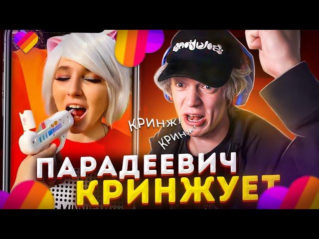 ПАРАДЕЕВИЧ СМОТРИТ КРИНЖ В ЛАЙКЕ #2 | ПАРАДЕЕВИЧ СМОТРИТ ТРЕНДЫ В ЛАЙКЕ