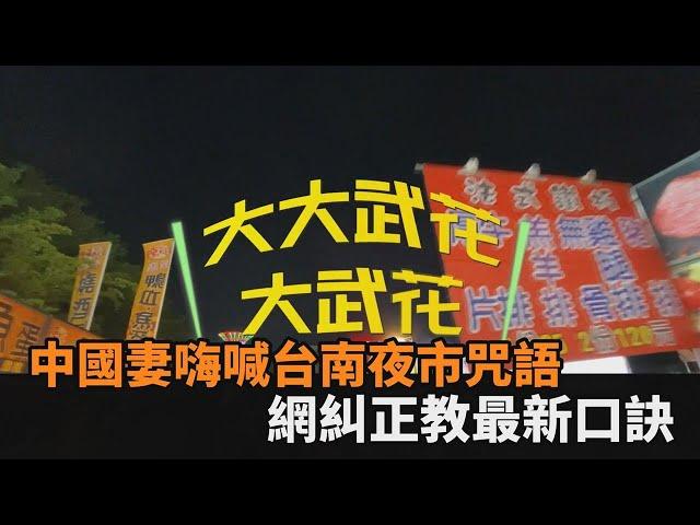 中國人妻嗨逛台南夜市喊1咒語　網友教最新口訣：背起來不怕沒得逛－民視新聞