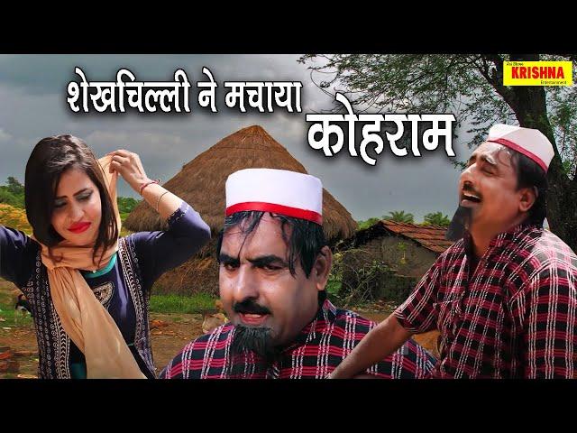 शेखचिल्ली ने मचाया कोहराम ||  Shekhchilli New Comedy Video 2020 || jai shri krishna entertanment