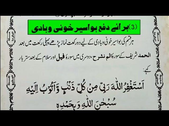 Bawaseer ka Rohani ilaj | Bawaseer Khatam Karne ka Wazifa