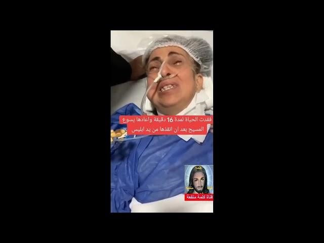 شاهد بالفيديو فقدت الحياة لمدة 16 دقيقة واعادها يسوع المسيح بعد ان انقذها من يد ابليس  