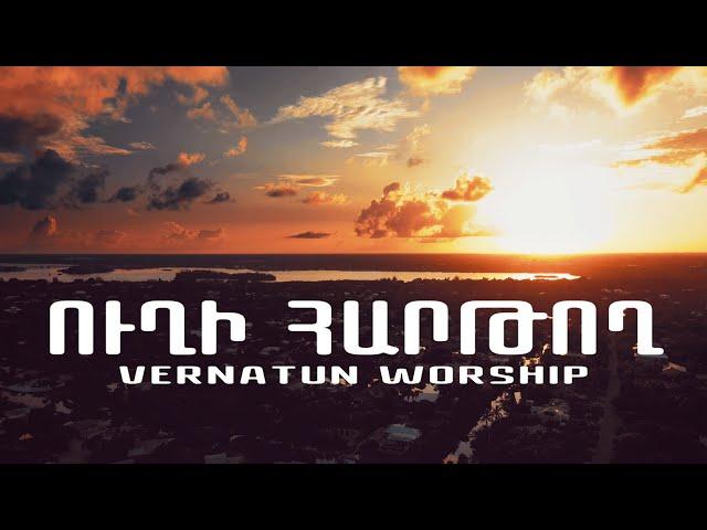 Vernatun Worship - Uxi hartox // Ուղի հարթող // Way maker cover| Հայկ Բուդուրյան | Hogevor erg