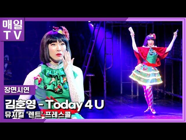 [매일TV] 김호영(Kim Ho Young) 직캠 'Today 4 U ' 뮤지컬 '렌트' 프레스콜 2023115  | Musical RENT Press Call