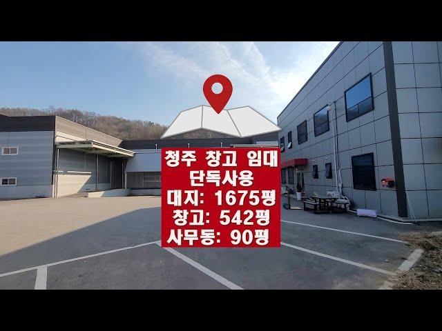 청주 500평 물류 창고임대 층고높고 사무동, 캐노피 시설완비