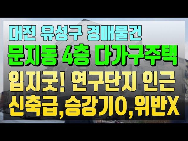 대전 유성구 다가구주택 경매 입지좋은 엘베있는 신축다가구 위반사항 없음