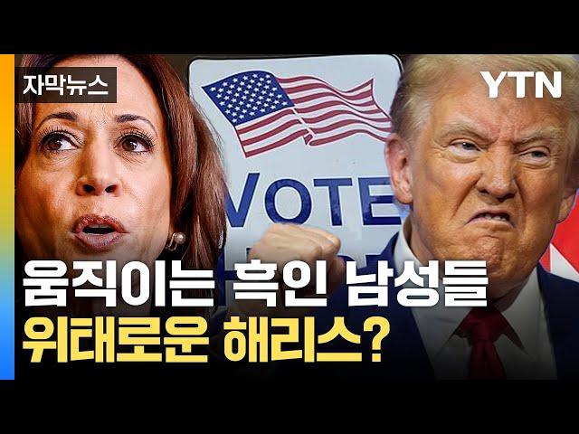 [자막뉴스] 견고했던 흑인 남성들 마저...위태로운 해리스? / YTN