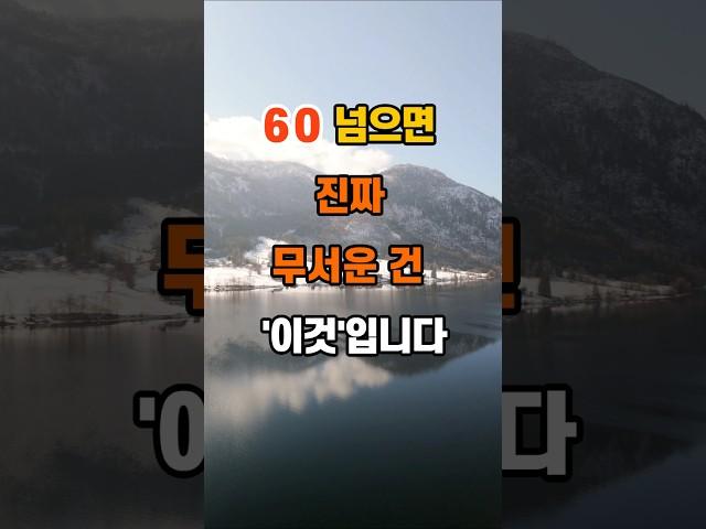 60 넘으면 진짜 무서운 건 '이것'입니다 #명언 #좋은글 #인생조언 #지혜