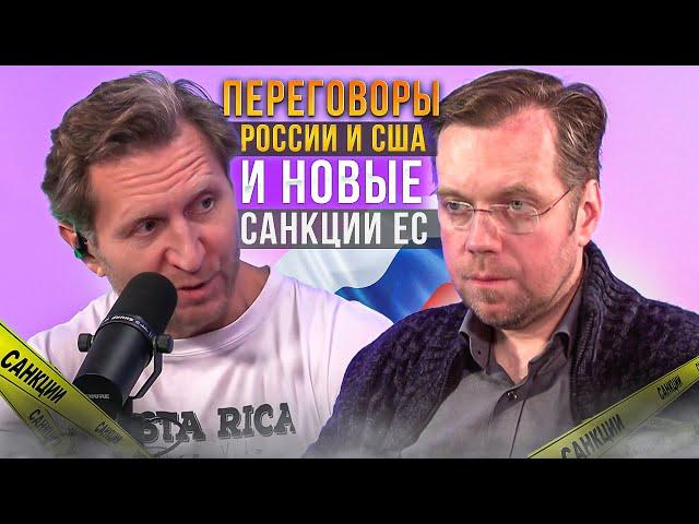 Переговоры России и США и новые санкции ЕС