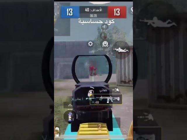 كود حساسية ببجي التحديث الجديد كود حساسية