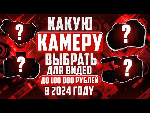 Какую камеру выбрать для видео до 100,000р в 2024 году