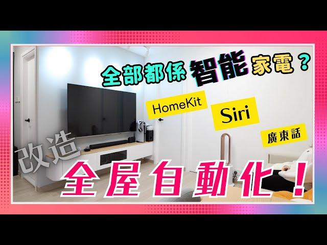 【裝修完成】全屋Aqara智能家居HomeKit + Siri 體驗！升級話咁易！VNT輕鬆小棧