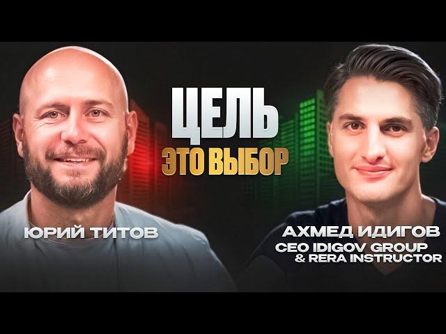 От кризиса до сделок в 100+ миллионов! Почему 90% брокеров уходят из бизнеса за 2 года? Ахмед Идигов