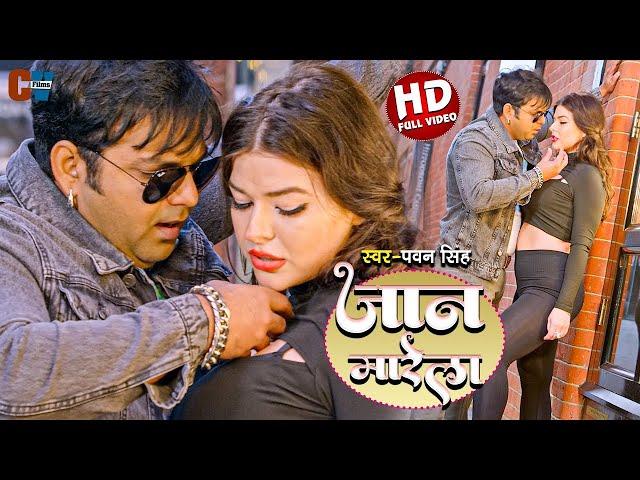 #VIDEO | Power Star Pawan Singh | जान मारेला | Jaan Marela | Bhojpuri Song | Yashi Films Dance Masti