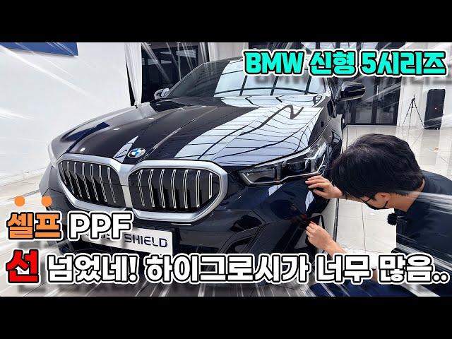 BMW 신형 5시리즈 PPF보호필름 셀프시공으로 콧구멍부터 야무지게 보호하세요!!